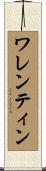 ワレンティン Scroll