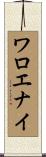 ワロエナイ Scroll