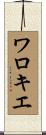 ワロキエ Scroll