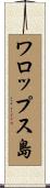 ワロップス島 Scroll