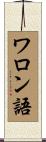 ワロン語 Scroll