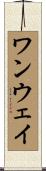 ワンウェイ Scroll
