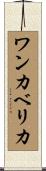 ワンカベリカ Scroll