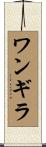 ワンギラ Scroll