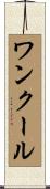 ワンクール Scroll