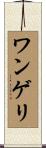 ワンゲリ Scroll
