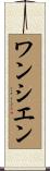 ワンシエン Scroll