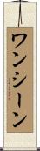 ワンシーン Scroll