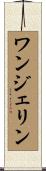 ワンジェリン Scroll