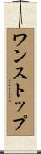 ワンストップ Scroll