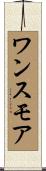 ワンスモア Scroll