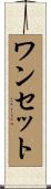 ワンセット Scroll