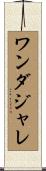 ワンダジャレ Scroll