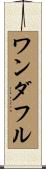 ワンダフル Scroll