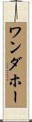 ワンダホー Scroll