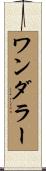 ワンダラー Scroll