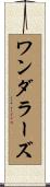 ワンダラーズ Scroll