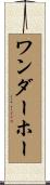 ワンダーホー Scroll