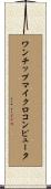 ワンチップマイクロコンピュータ Scroll