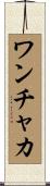 ワンチャカ Scroll