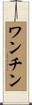 ワンチン Scroll
