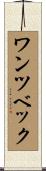 ワンツベック Scroll