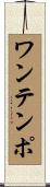 ワン・テンポ Scroll