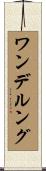 ワンデルング Scroll