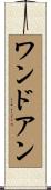 ワンドアン Scroll
