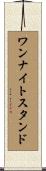 ワン・ナイト・スタンド Scroll