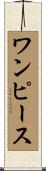 ワンピース Scroll
