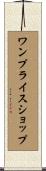 ワンプライスショップ Scroll