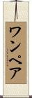 ワン・ペア Scroll