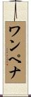 ワンペナ Scroll