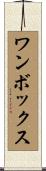 ワンボックス Scroll