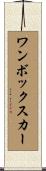 ワンボックスカー Scroll