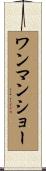 ワンマンショー Scroll