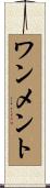 ワンメント Scroll