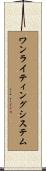 ワン・ライティング・システム Scroll