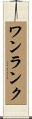 ワンランク Scroll