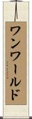 ワンワールド Scroll
