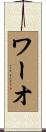 ワーオ Scroll