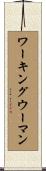 ワーキングウーマン Scroll