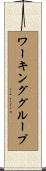 ワーキンググループ Scroll