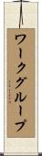 ワークグループ Scroll