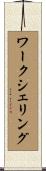 ワークシェリング Scroll