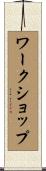 ワークショップ Scroll