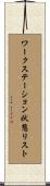ワークステーション状態リスト Scroll
