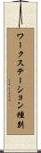 ワークステーション種別 Scroll