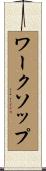ワークソップ Scroll